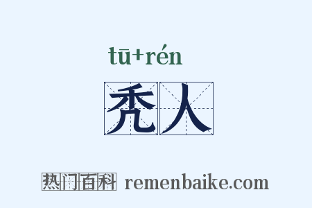 秃人是什么意思的图片